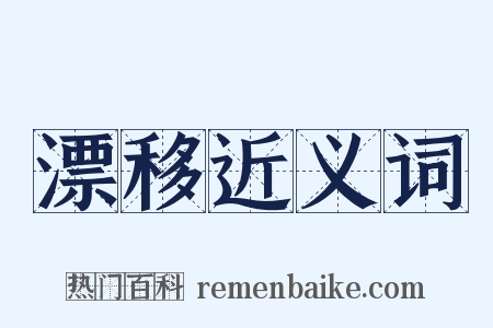 漂移近义词是什么意思的图片